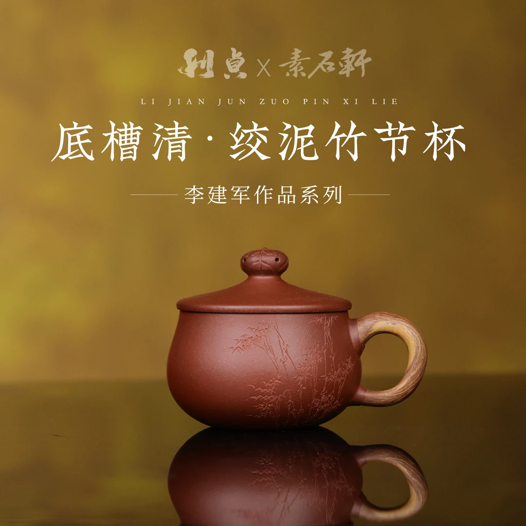 【利贞l绞泥竹节杯】李建军制 原矿底槽清 180cc 紫砂壶 家用茶具