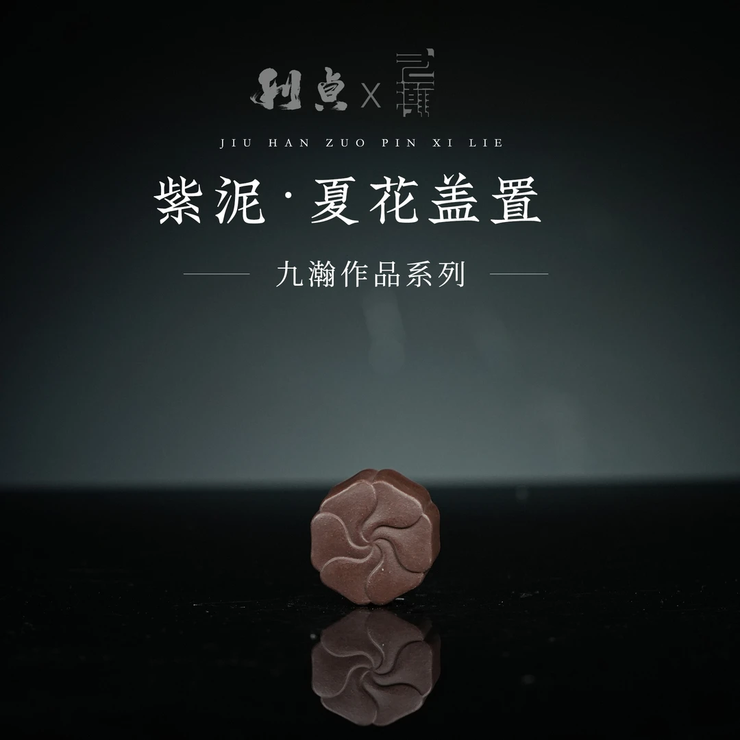 【利贞l夏花盖置】九瀚制 原矿紫泥  家用茶具 纯手工