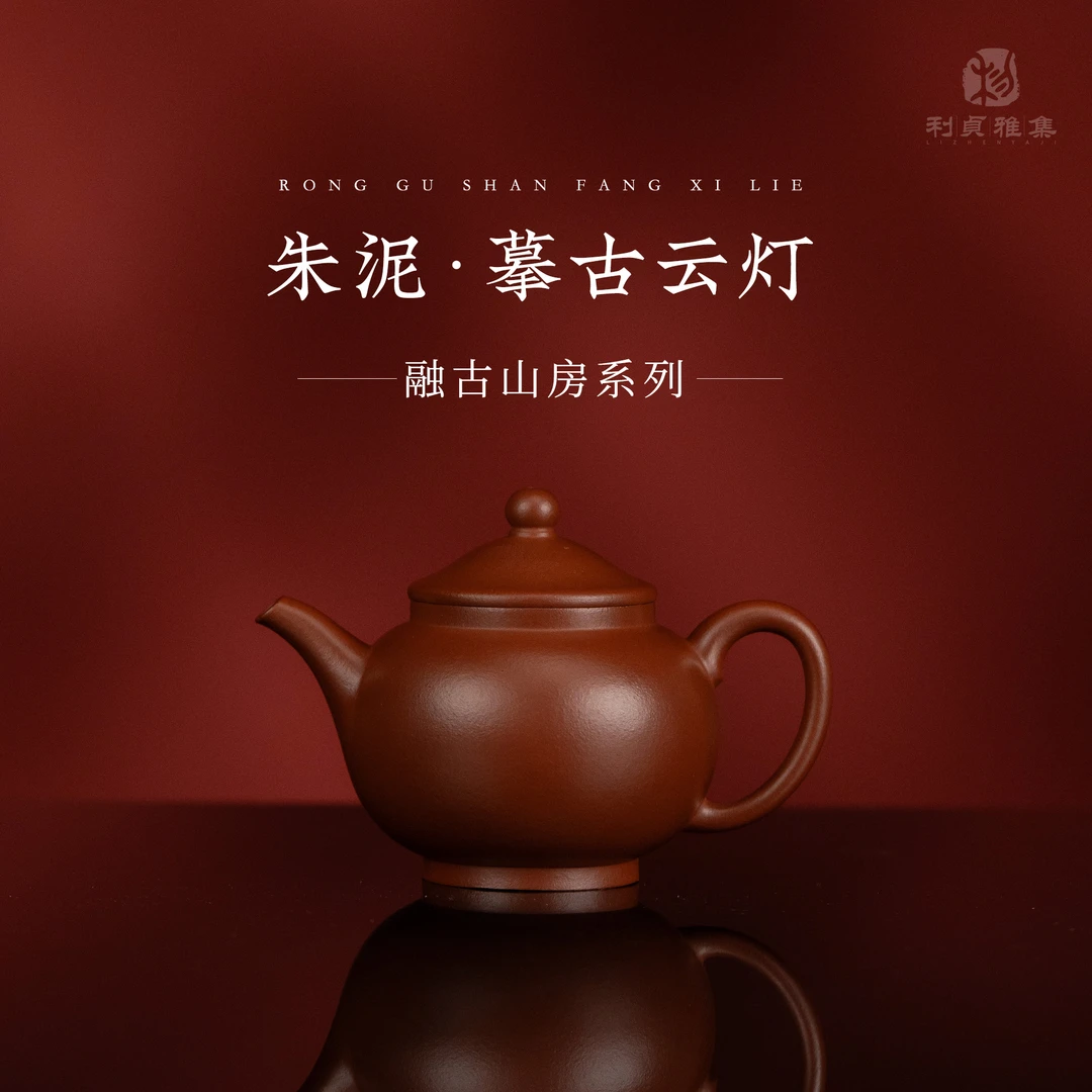 【利贞｜摹古云灯】原矿朱泥130cc 融古山房手工制 紫砂壶
