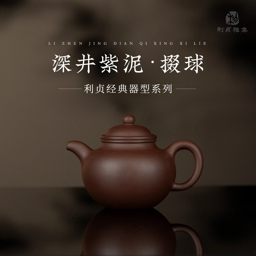 【利贞|掇球】原矿紫泥 约170cc手工制 经典系列 紫砂壶茶具