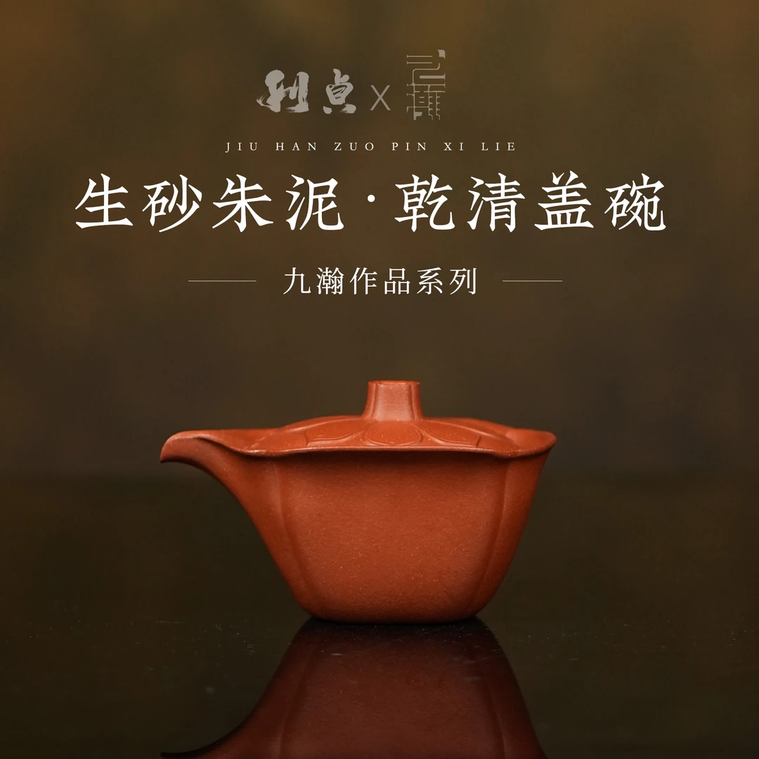 【利贞l乾清盖碗】九瀚制 原矿生砂朱泥 约125cc 紫砂壶 家用茶具