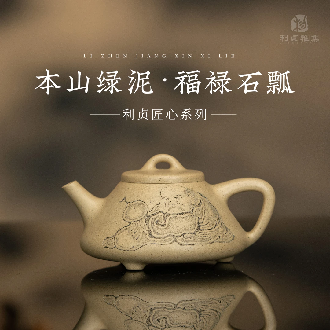 【利贞l福禄石瓢】原矿本山绿泥 约220cc 邹杨全手工制作紫砂壶茶具