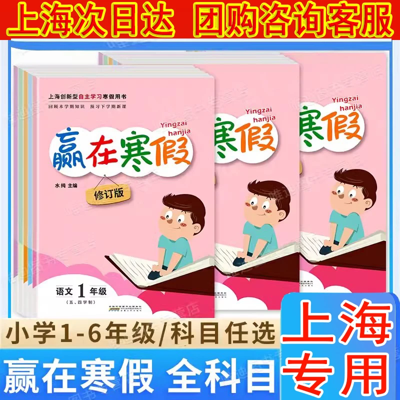 2025版赢在寒假 12345年级语文沪教版英语上海小学生数学寒假作业