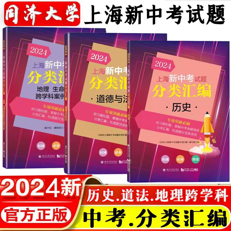 2024上海新中考试题分类汇编历史道德与法治地理生命科学案例分析
