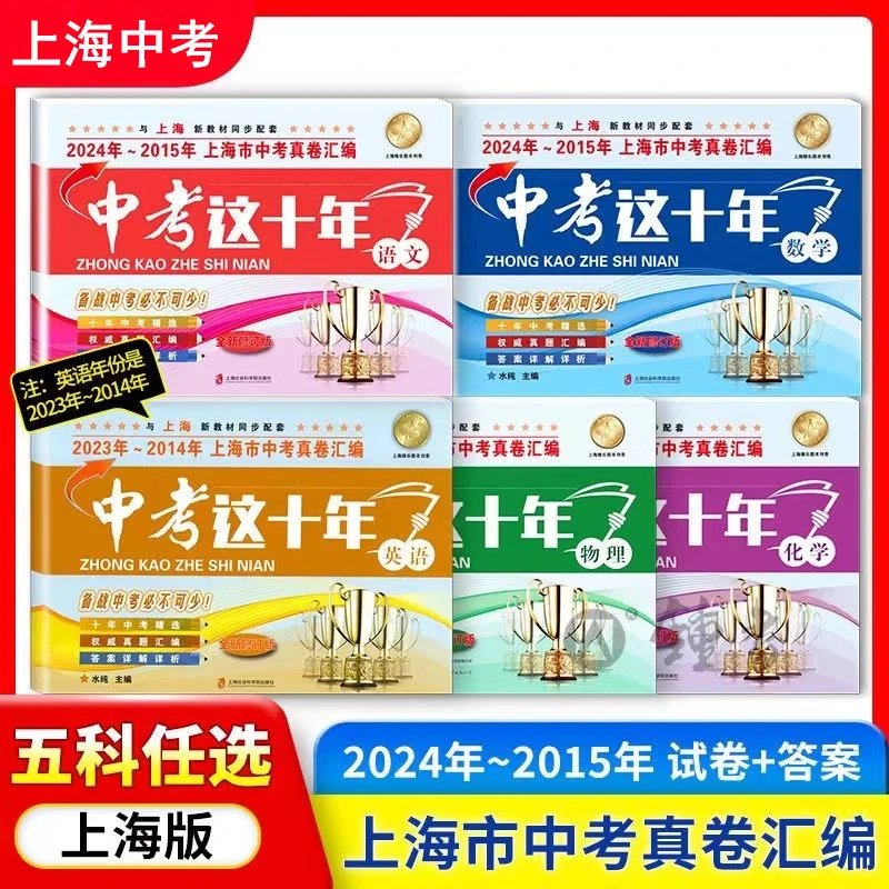 中考这十年2024-2015上海中考真题语文数学英语上海中考历年真题