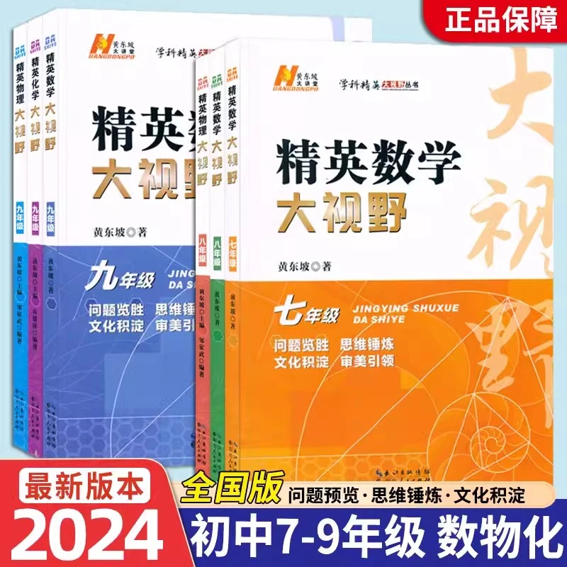 精英数学大视野初中物理化学七八九年级上下册竞赛思维训练习题