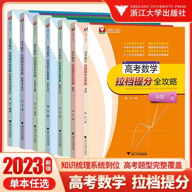 闻杰高考数学拉档提分全攻略导数立体几何解析几何数列函数不等式
