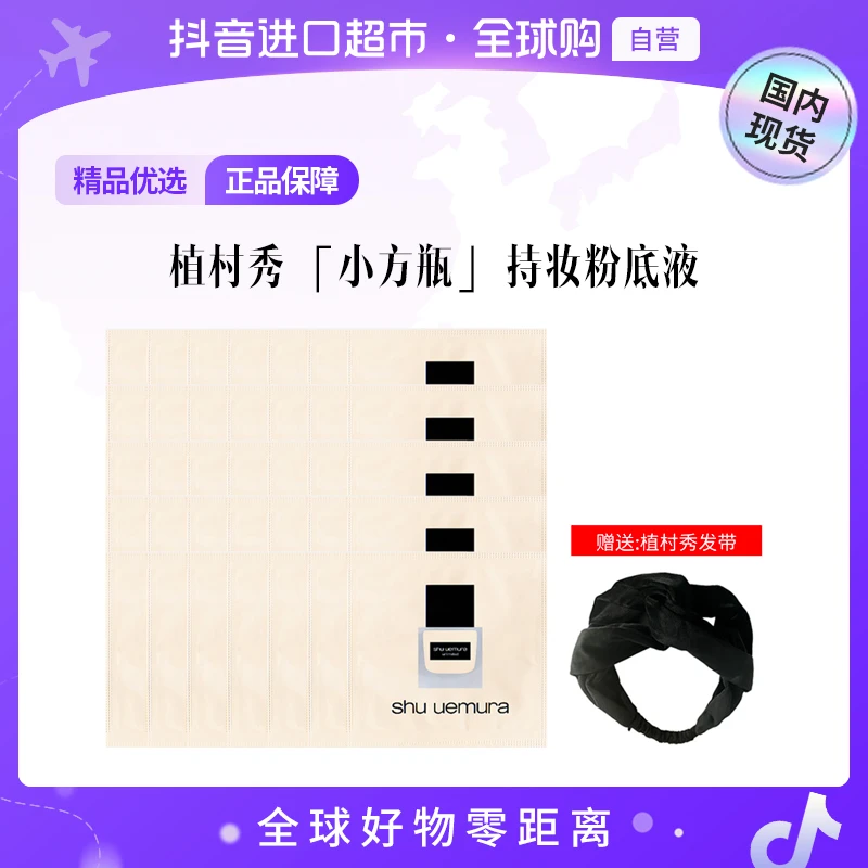 【国内现货】shu uemura/植村秀正品羽纱持妆粉底液674#1ml*35片【h】