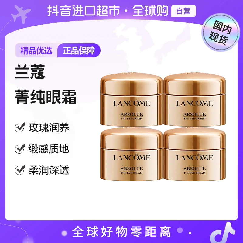 【国内现货】LANCOME兰蔻正品 全新菁纯眼霜 -5ml*4(有盒)【h】