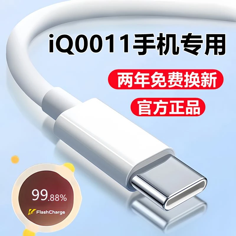 适用iQOO11充电线数据线原装iQ0011pro手机闪充线爱酷11s专用快充
