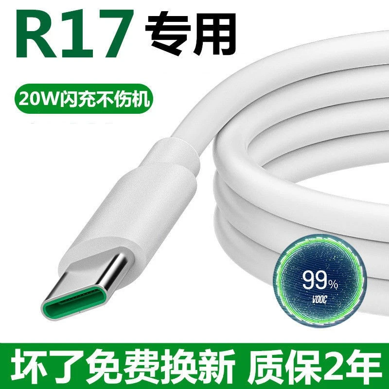 原装适用OPPOr17充电线快充r17闪充数据线手机原配加长圆口快极速