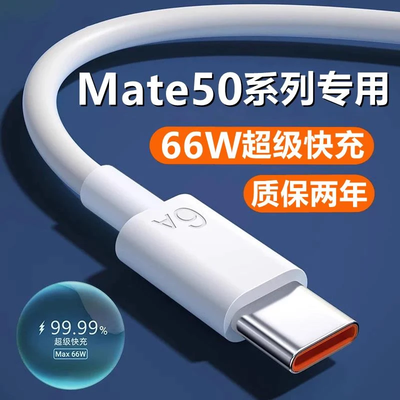 适用华为mate50充电线正品快充mate50pro数据线6A原装mate50e手机