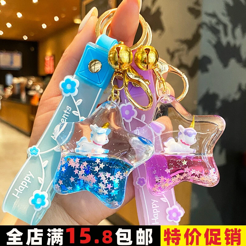 五角星流沙瓶独角兽钥匙扣挂件创意漂浮公仔女生书包挂饰精致礼物