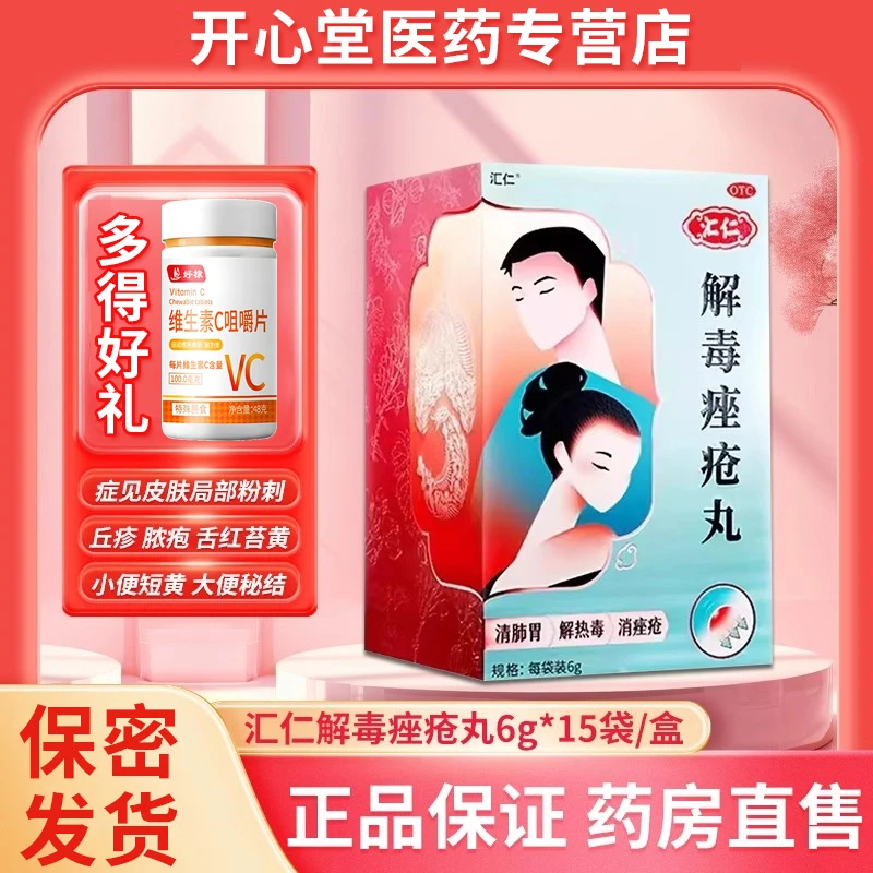 汇仁解毒痤疮丸6g*15袋清肺胃 解热毒 消痤疮 皮肤局部粉刺 正品解毒痤疮丸