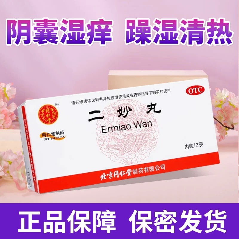 同仁堂二妙丸6g*12袋燥湿清热 用于湿热下注 白带 阴囊湿痒