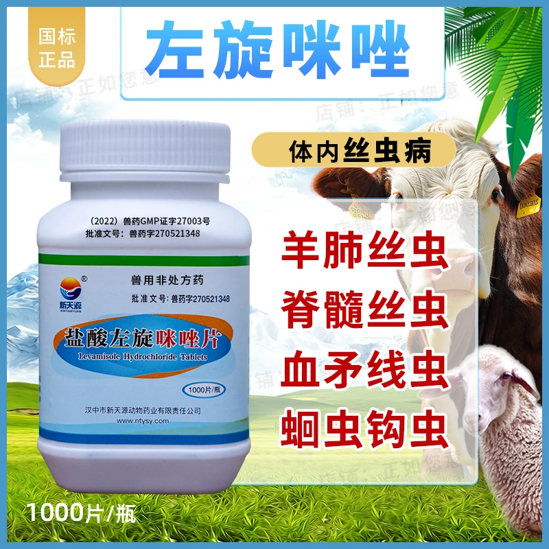 盐酸左旋咪唑片新天源牛羊猪猫狗体内丝虫病蛔虫线虫肺丝虫