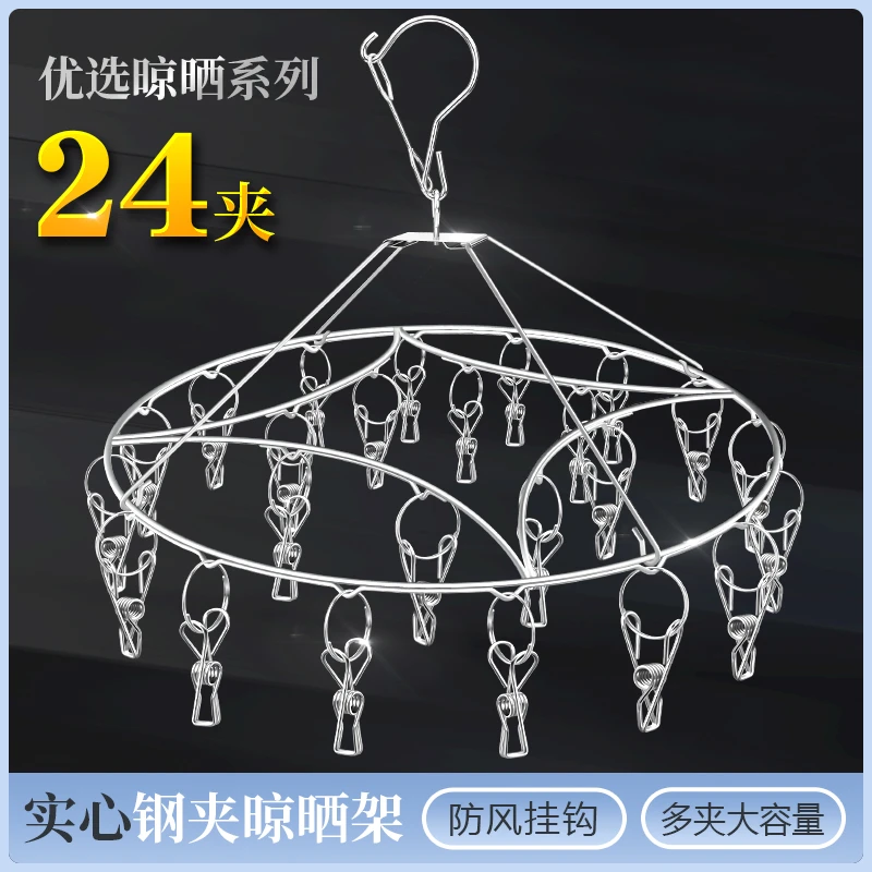 【24夹】加粗实心不锈钢圆形袜架家用晾衣架袜子架多功能晾内裤衣