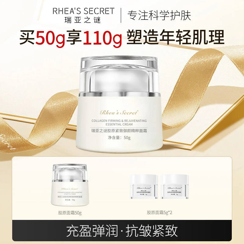 瑞亚之谜御颜精粹胶原面霜保湿补水紧致抗皱淡化细纹充盈弹润
