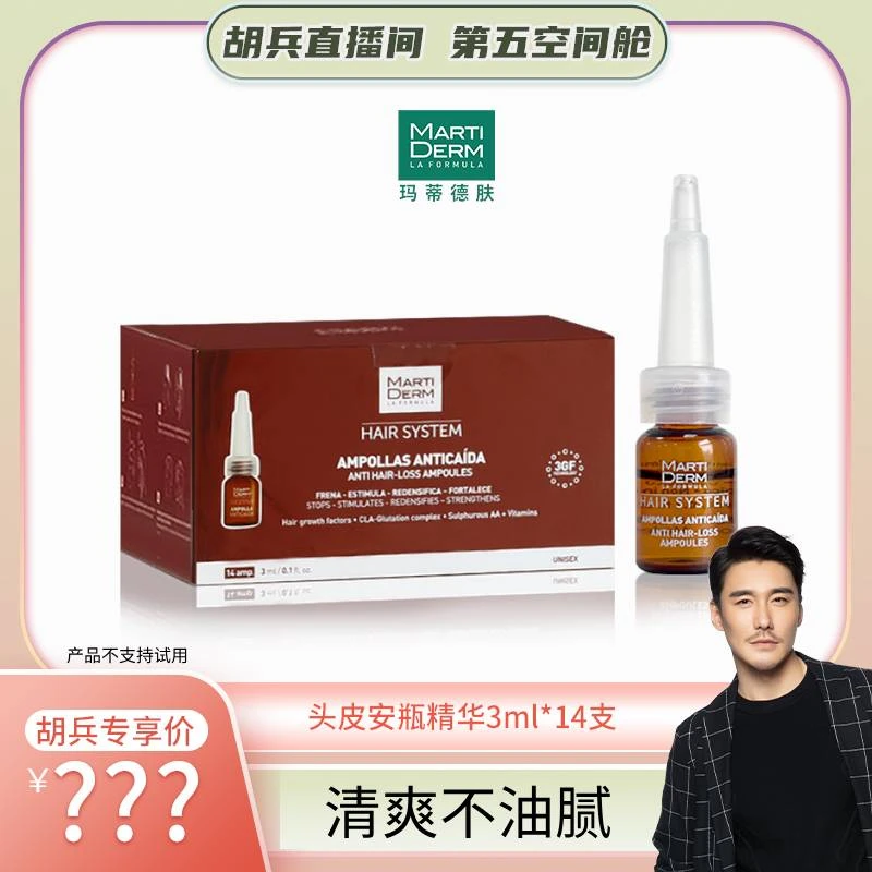 【兵哥专享】MARTIDERM玛蒂德肤防脱发安瓶精华3ml*14支*2盒