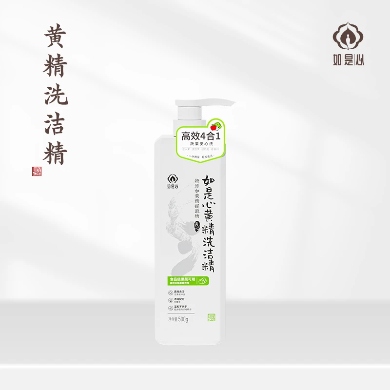 如是心黄精洗洁精强效去油易清洗无残留家用餐具果蔬清洗剂2瓶装