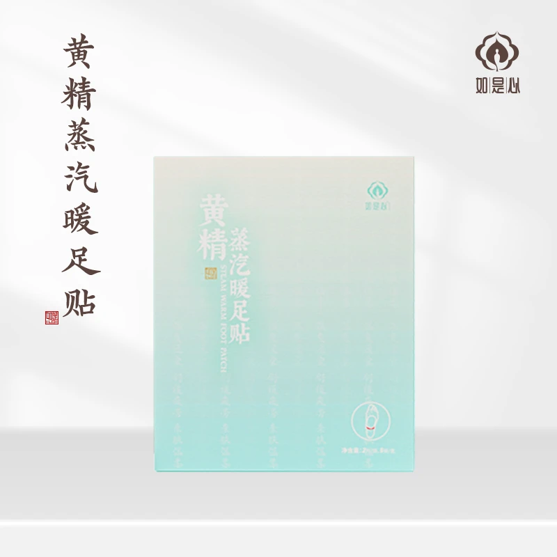 如是心黄精蒸汽暖足贴暖宝宝自发热暖脚贴脚底神器热敷痛经4盒装
