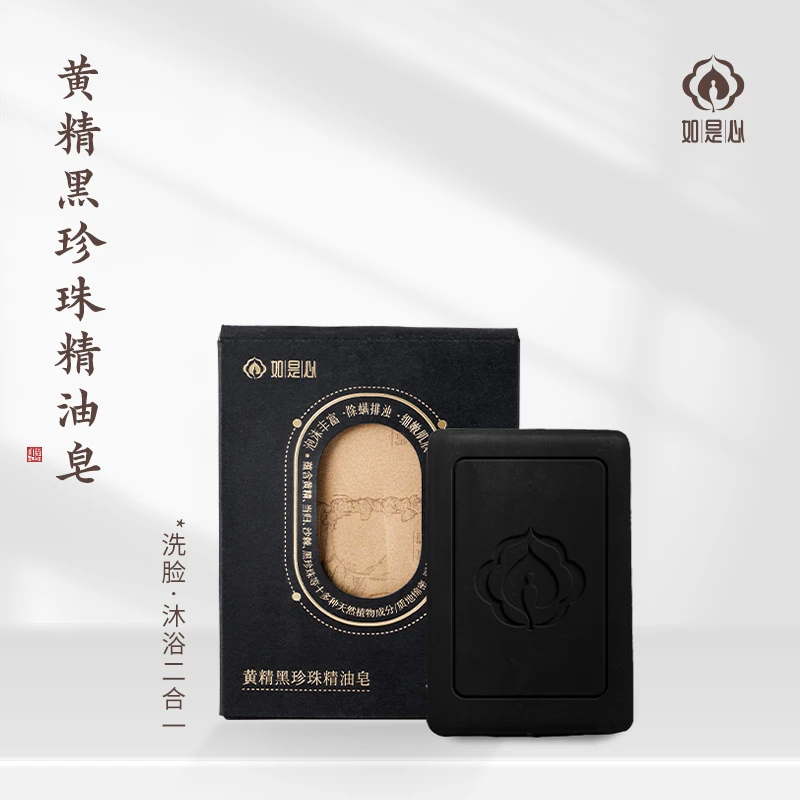 如是心黄精黑珍珠精油皂（买一送一）
