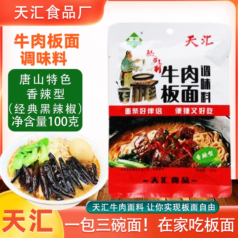 天汇正宗牛肉板面料100克河北石家庄唐山家庭装板面卤料底料配料