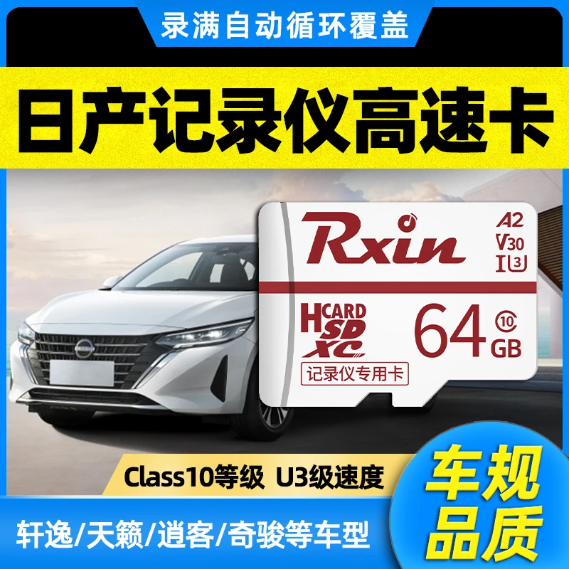 日产行车记录仪内存卡轩逸逍客天籁奇骏探陆骐达适用高速SD存储卡