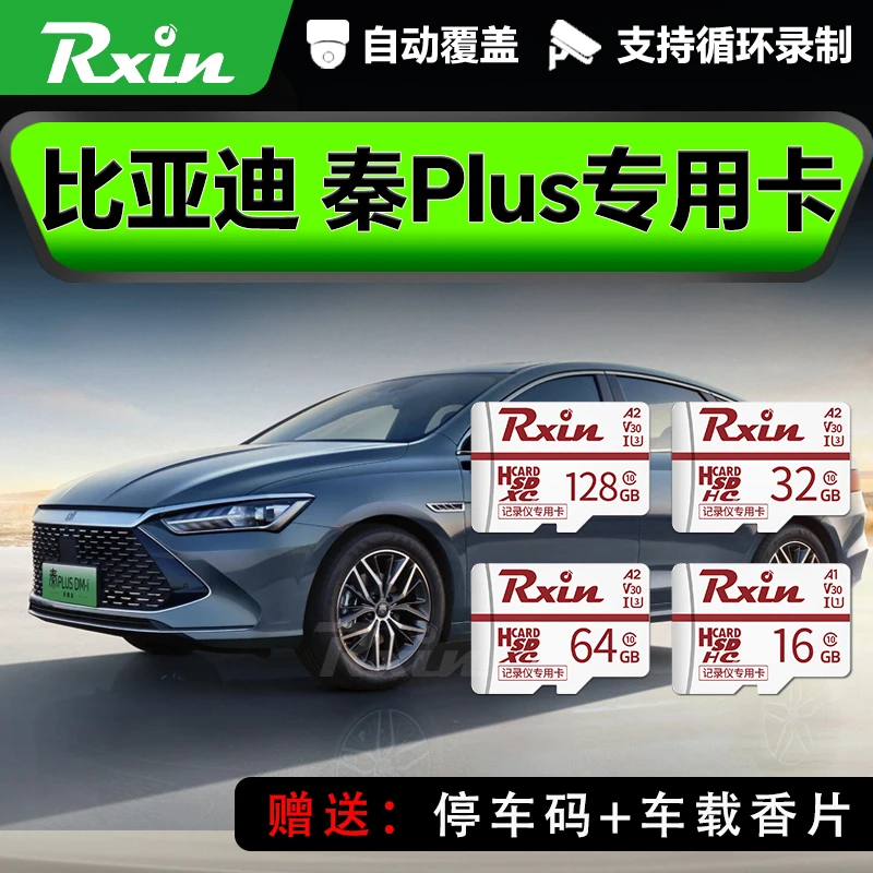 比亚迪秦Plus行车记录仪专用内存卡25款24款秦DM-iEV高速SD储存卡