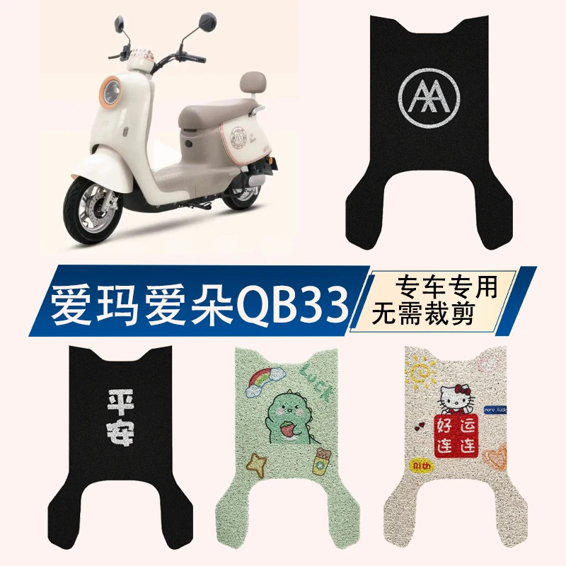 爱玛爱朵2024款QB33zz电瓶车电动车脚垫脚踏垫脚踩垫改装装饰配件