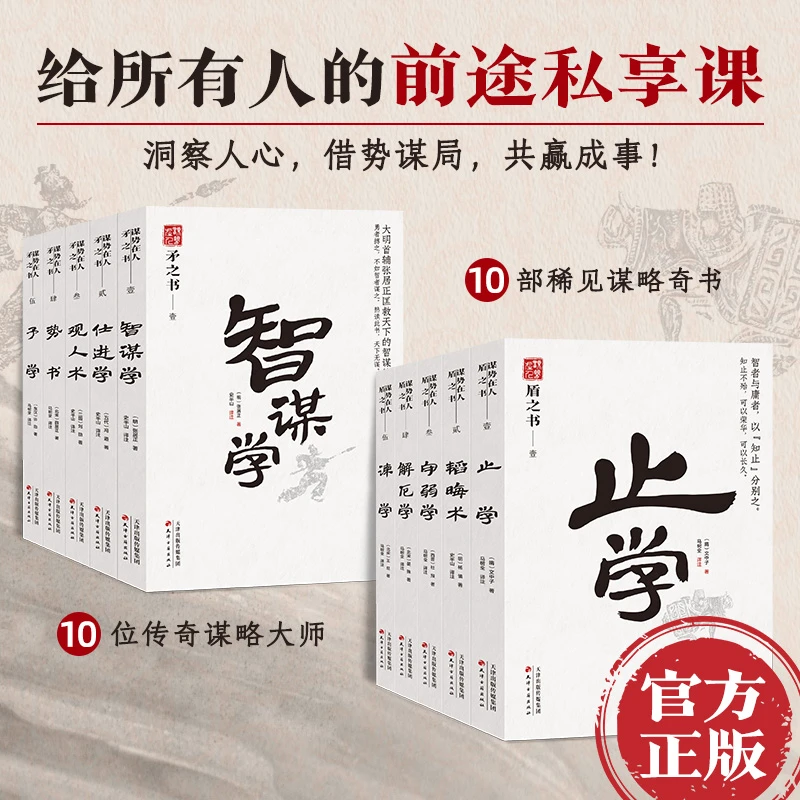 矛之书+盾之书全套10册 谋略智慧书籍 学习古人洞察人心借势谋局