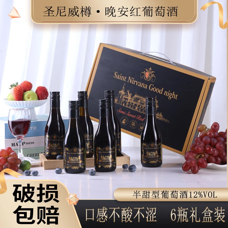 圣尼威樽半甜红葡萄酒晚安小酒187ml整箱6瓶礼盒包装红酒