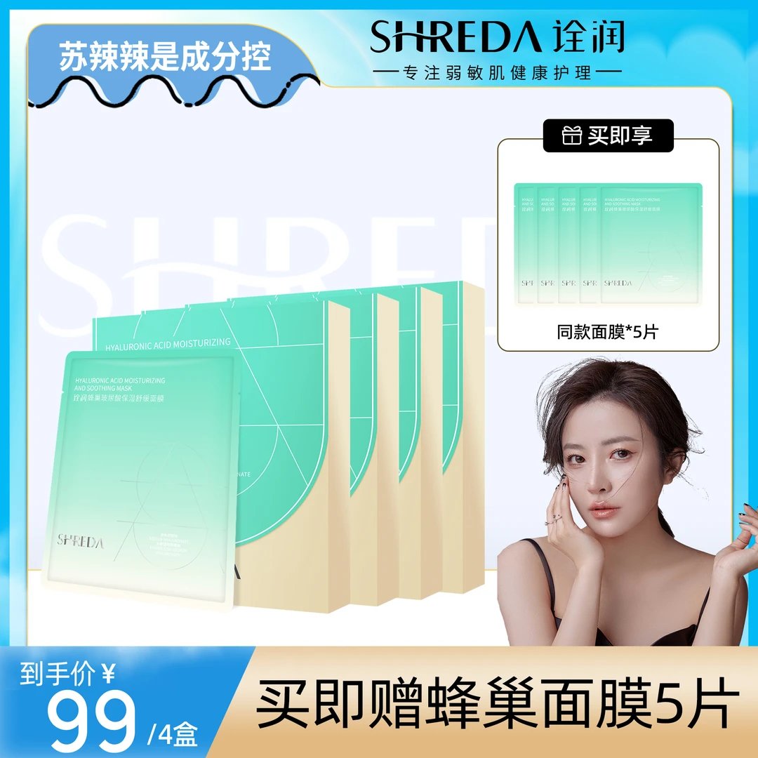 【苏辣辣专属】诠润蜂巢玻尿酸补水保湿面膜舒缓贴片
