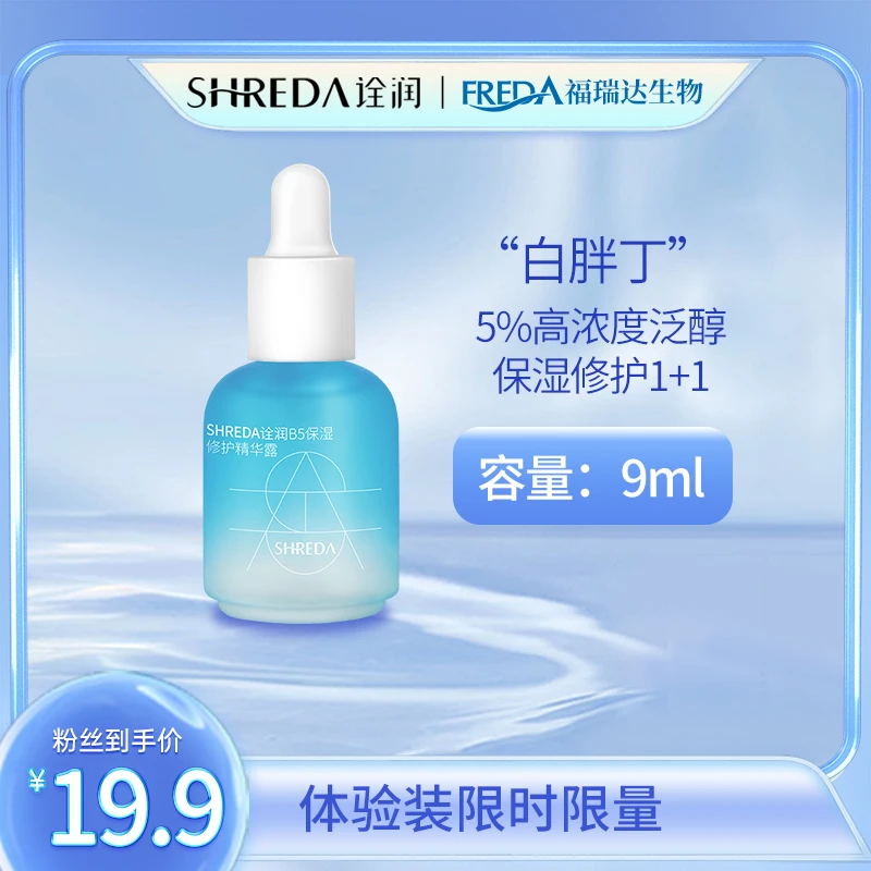 【超值福利】诠润B5精华玻尿酸保湿修护深层补水舒缓精华液小样