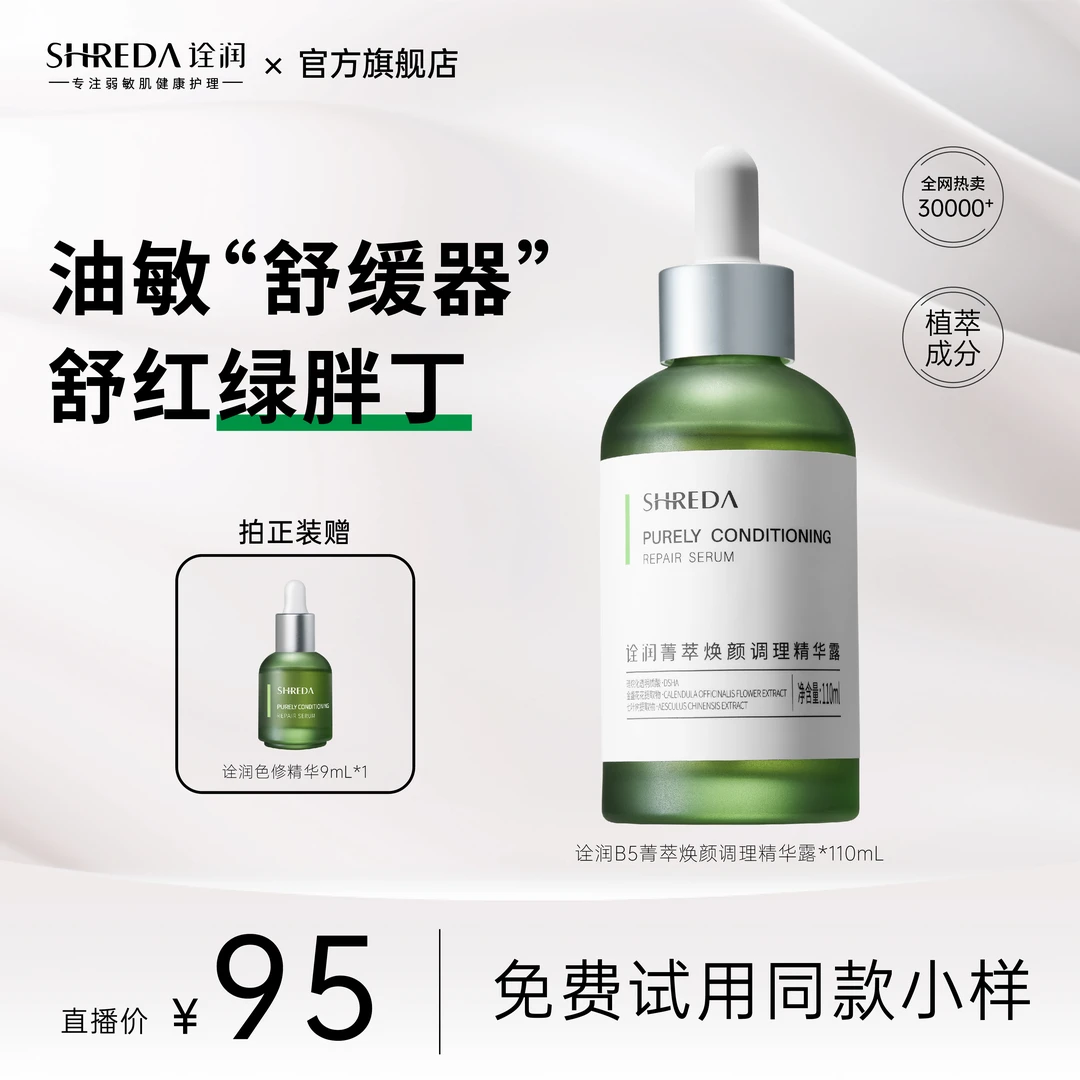 【达人特惠T】SHREDA/诠润菁萃焕颜调理精华露110mL 舒缓补水绿胖丁