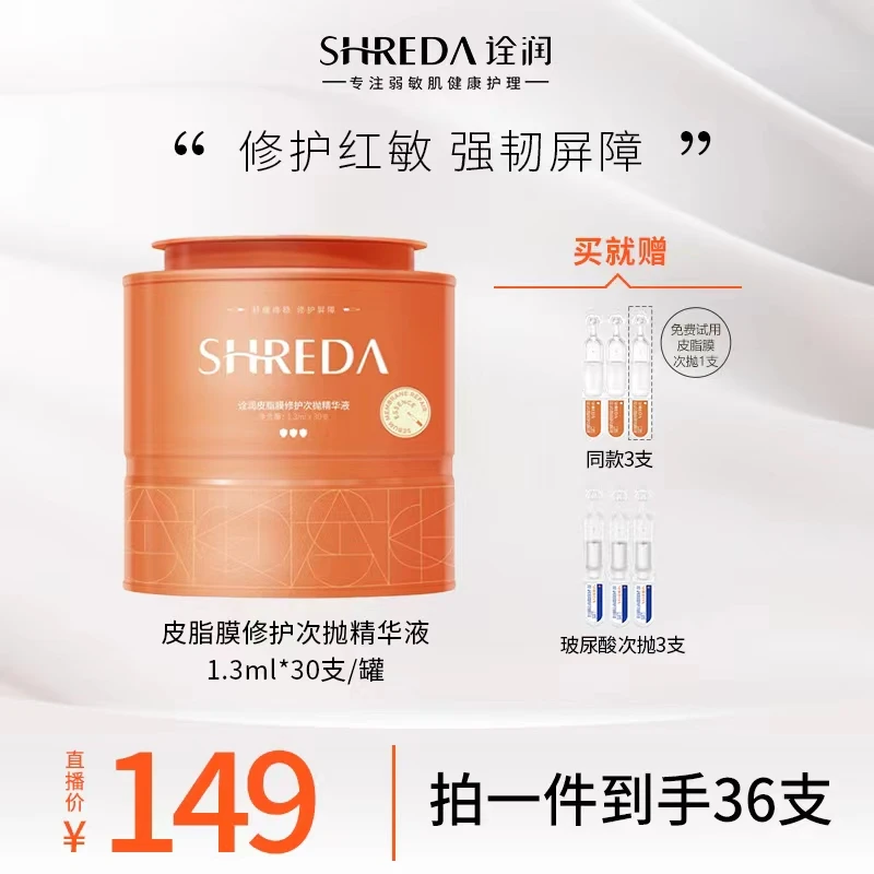 【小助理专属】诠润皮脂膜修护次抛精华液屏障次抛舒缓