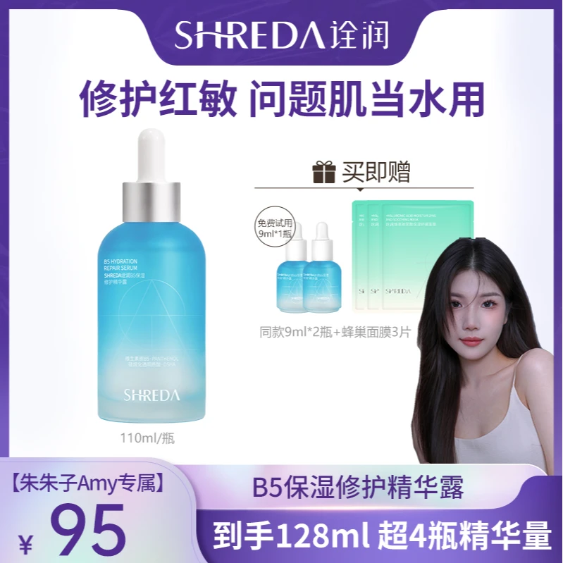 【朱朱子Amy专属】诠润B5精华液玻尿酸保湿修护深层补水舒缓