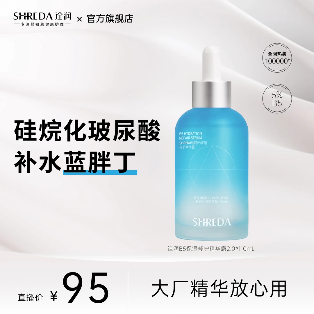 【达人特惠】SHREDA/诠润B5保湿修护精华露 110mL 补水舒缓保湿精华