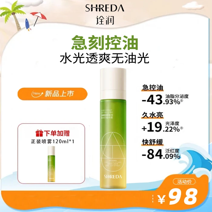 【达人专属T】诠润控油补水保湿焕亮舒红玻尿酸菁萃舒缓随身喷雾
