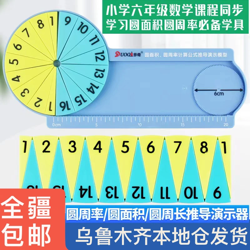 新疆包邮圆的面积和周长圆周率公式推导演示器小学六年级数学学具