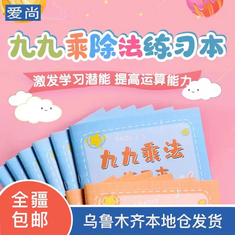 【乌市直发】九九乘法练习纸小学生乘法口算练习本【新疆包邮】