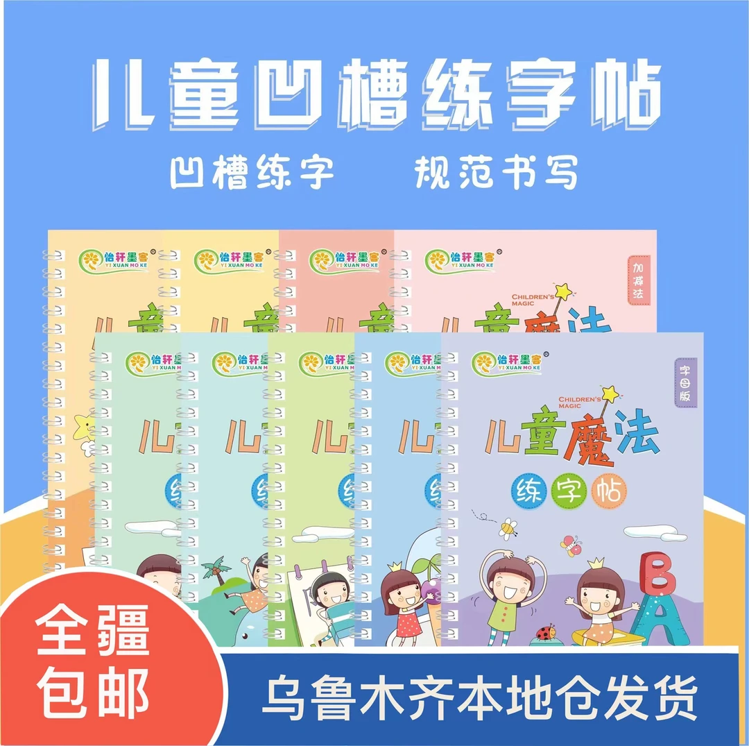 【9本装】凹槽练字帖儿童魔法练字帖控笔训练 新疆包邮