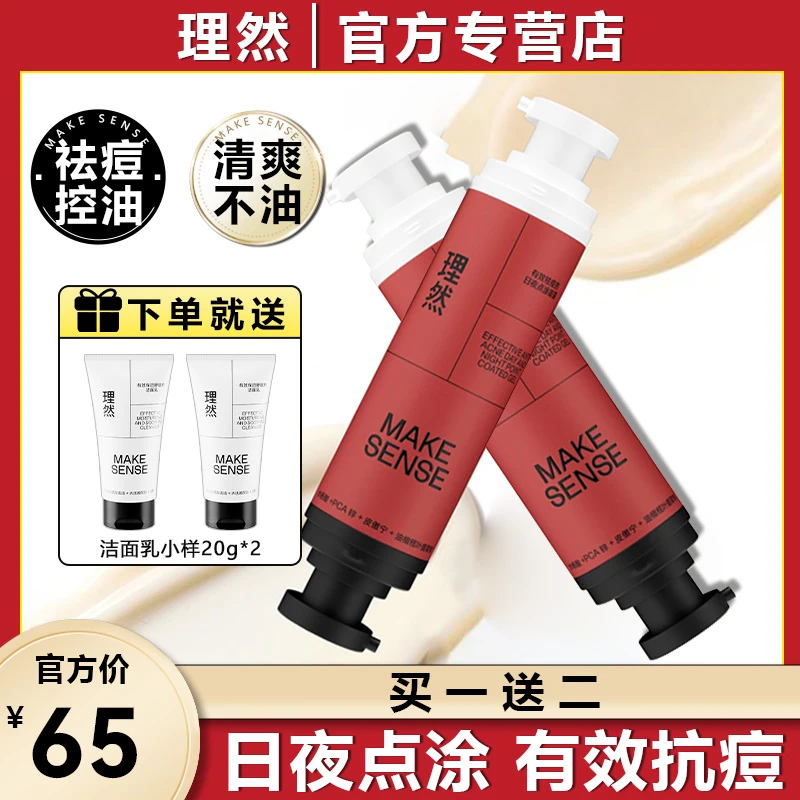 理然有效祛痘的日夜点涂凝露男士专用祛痘印爽肤水清爽修护润肤乳