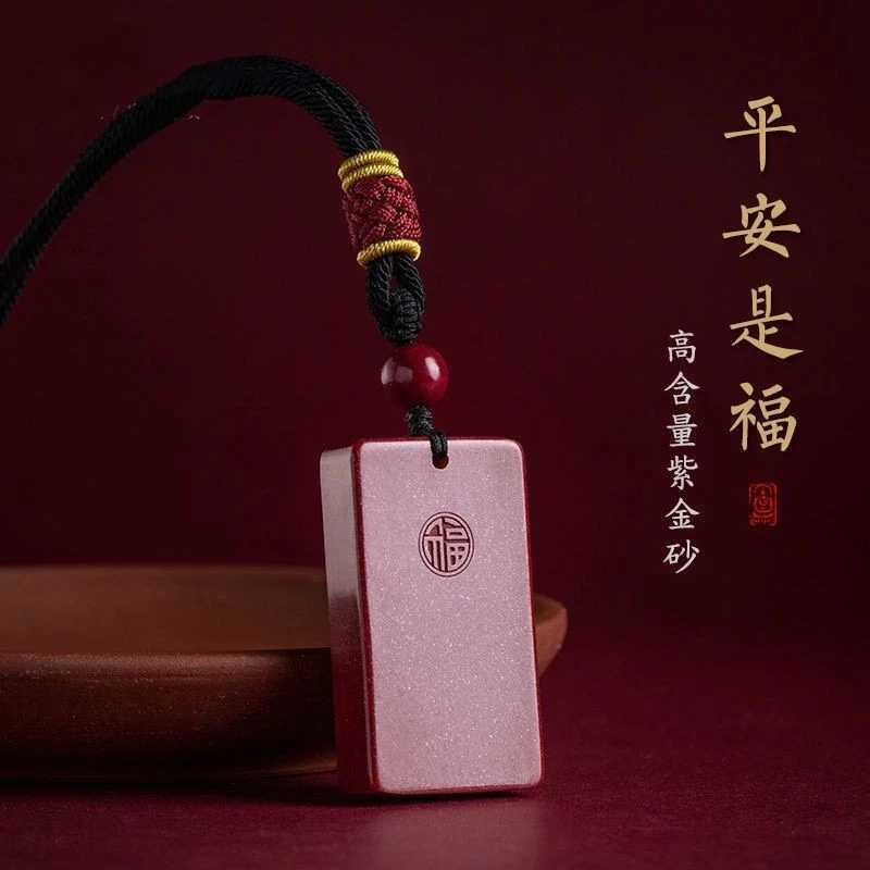 天然辰砂高含量朱砂紫金砂《平安是福吊坠无事牌》纳福吉祥物随身