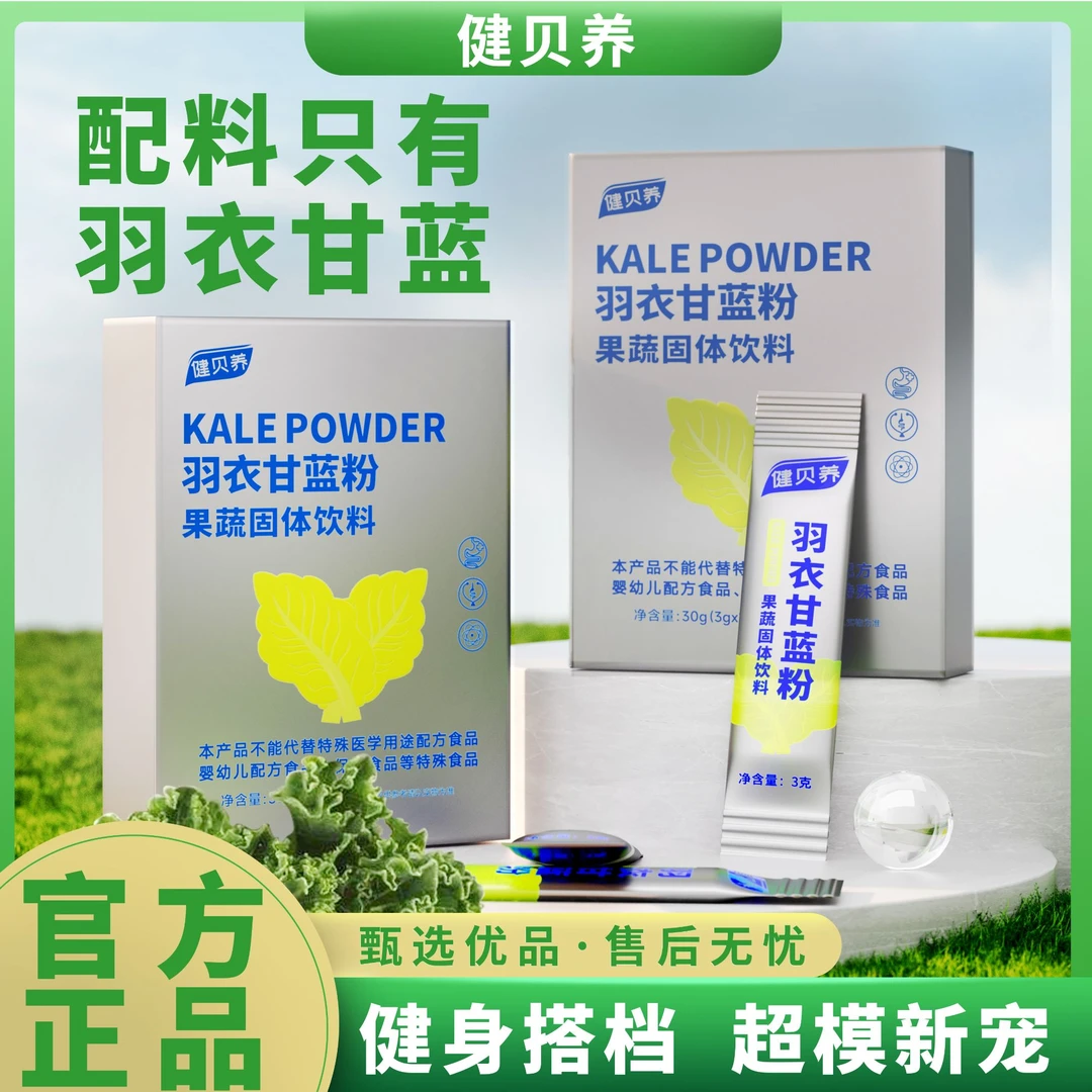 【数字管理】健贝养羽衣甘蓝粉高膳食纤维饱腹代餐无添加 30g/盒 P