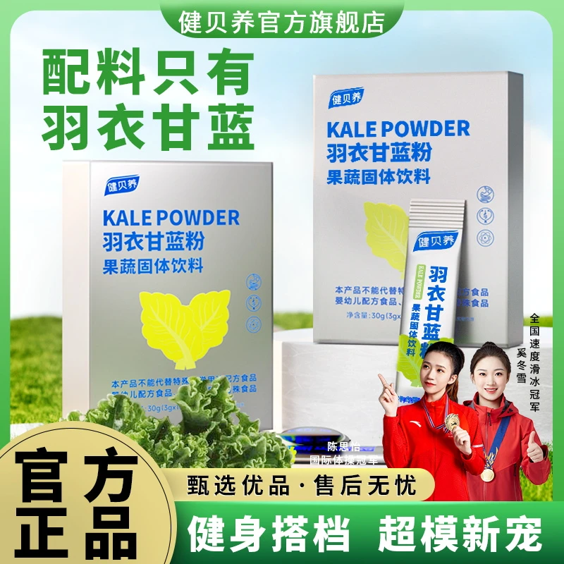 健贝养【阿铮专属】羽衣甘蓝粉高膳食纤维饱腹代餐抹茶香30g/盒