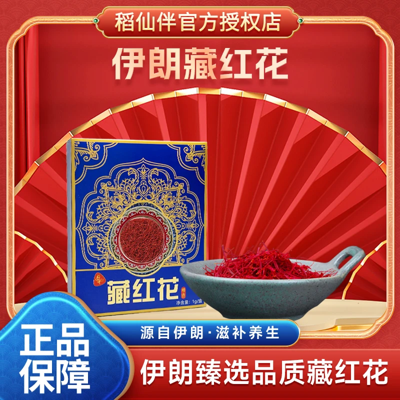 稻仙伴【存布尔推荐】 甄选伊朗原产藏红花  拍一发三