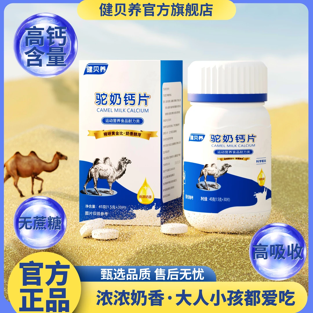 健贝养【王老师专属】驼奶钙片 高钙26000mg 儿童老人皆宜 45g/瓶