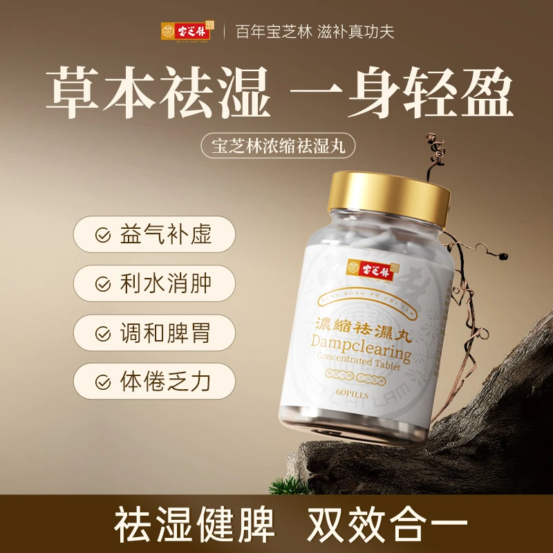 【香港正品】宝芝林祛湿丸 滋补重调理水肿草本去湿60片/瓶 1/2/3/5