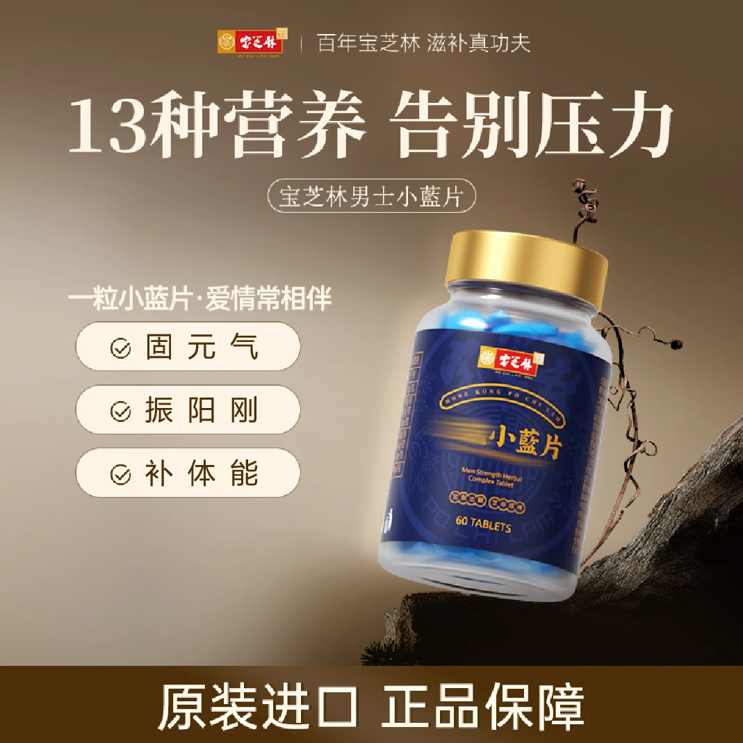 香港宝芝林原装进口小蓝片60片/瓶 1/3/5